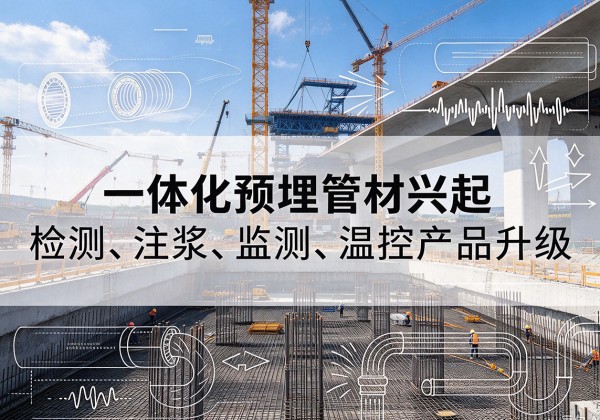 淮上一体化管材产品兴起，声测注浆一体管、多功能预埋管应用增多
