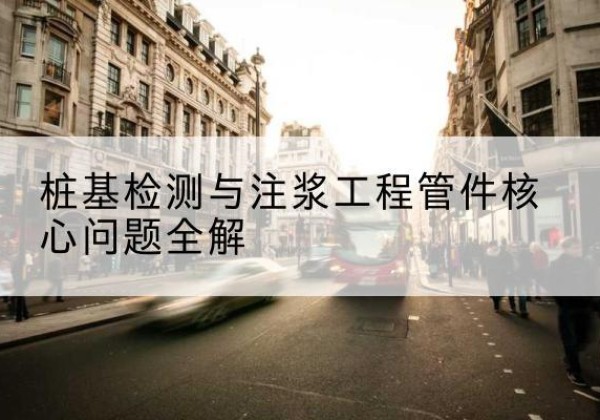 淮上声测管常用规格有哪些？-桩基检测与注浆工程管件核心问题全解
